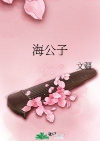 《海公子》