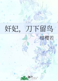 奸妃，刀下留鸟