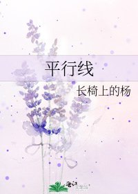平行线