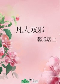 凡人雙邪