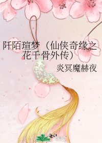 阡陌瑄梦(仙侠奇缘之花千骨外传)