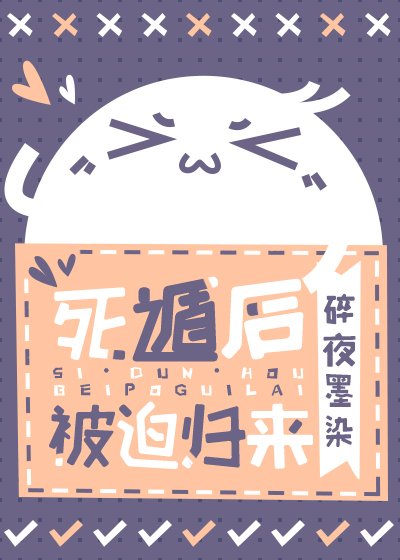 死遁后被迫归来(快穿)