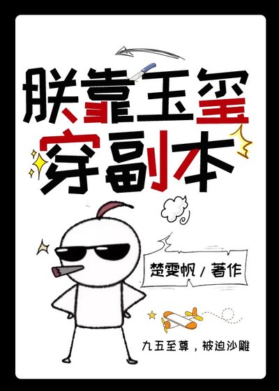 《朕靠玉玺穿副本(万能二维码)》
