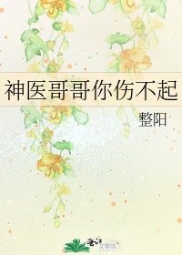 神医铬铬你伤不起