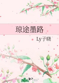 瓊途墨路
