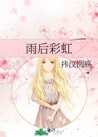 雨后彩虹