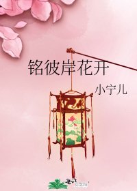 《铭彼岸花开》