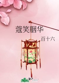 蔻笑胭华