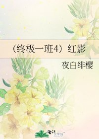 (终极一班4)红影