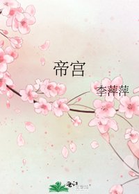 《帝宫》