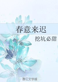 《春意來遲》