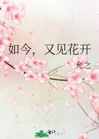 如今,又見花開