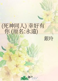 《(死神同人) 幸好有你 (原名:永遠)》