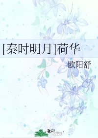 [秦时明月]荷华