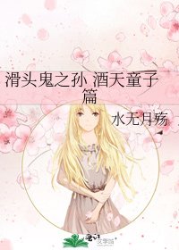 《滑头鬼之孙 酒天童子篇》