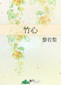 竹心