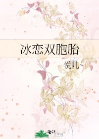 冰戀雙胞胎