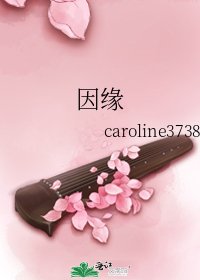 因缘