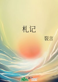 札记