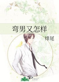 《弯男又怎样》