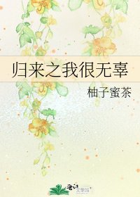 歸來之我很無辜