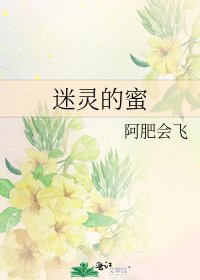 《迷灵的蜜》