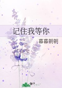 记住我等你