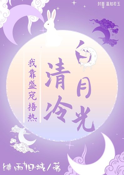 《我靠盛寵捂熱冷清白月光》