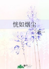 恍如煙塵