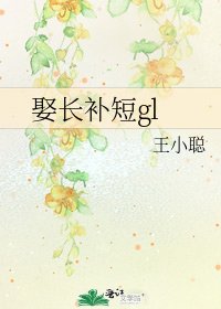 《娶长补短gl》
