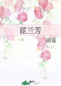 《茝兰芳》