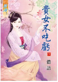 《貴女不吃虧(下卷)》