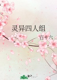 灵异四人组