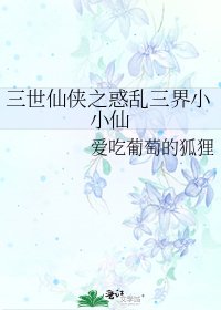 三世仙侠之惑乱三界小小仙