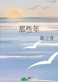 《那些年》