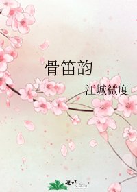 《骨笛韵》