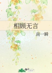 《相顧無言》