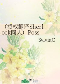 （授权翻译Sherlock同人）Possession