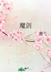 魔劍