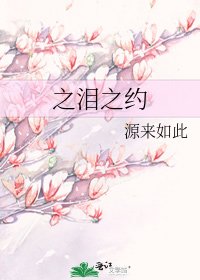 之泪之约