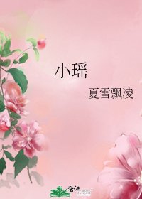 小瑶
