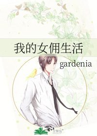 《我的女佣生活》