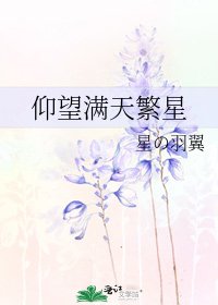 仰望滿天繁星