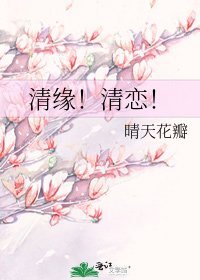 清緣!清戀!