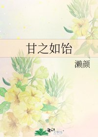甘之如饴