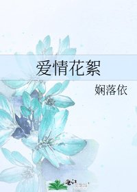 《愛情花絮》