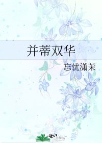 《並蒂雙華》