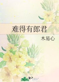 《難得有郎君》