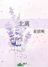 《北離》