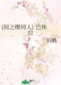 (間之楔同人) 巴休拉